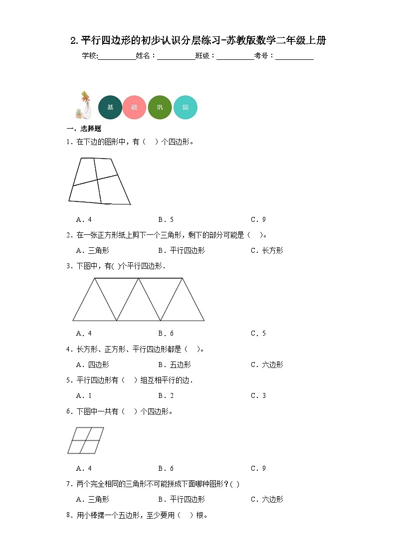 2.平行四边形的初步认识分层练习-苏教版数学二年级上册第1页