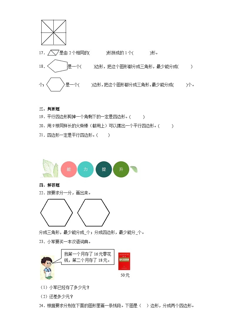 2.平行四边形的初步认识分层练习-苏教版数学二年级上册第3页