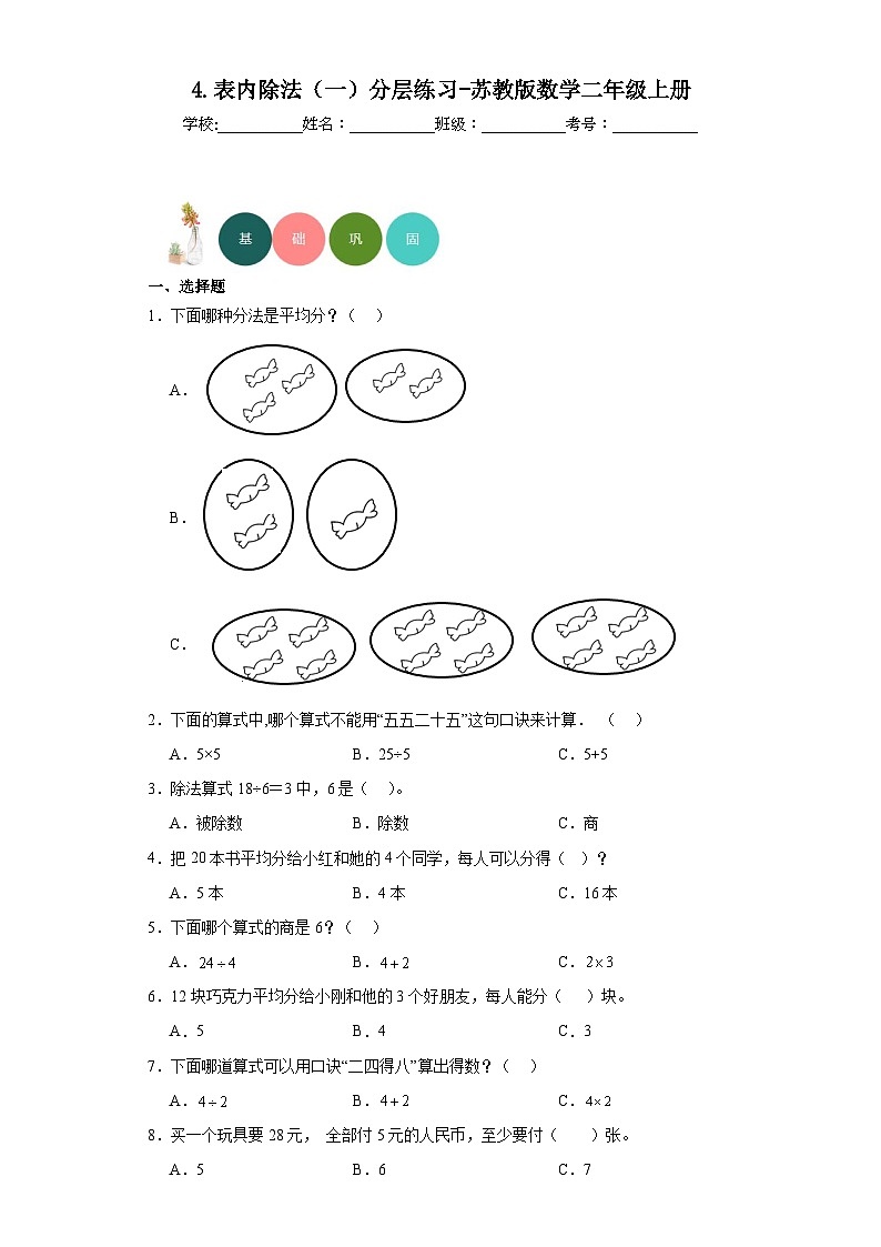 4.表内除法（一）分层练习-苏教版数学二年级上册第1页