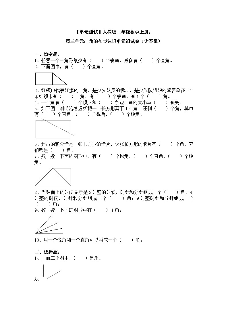 【单元测试】人教版二年级数学上册：第三单元：角的初步认识单元测试卷（含答案）01