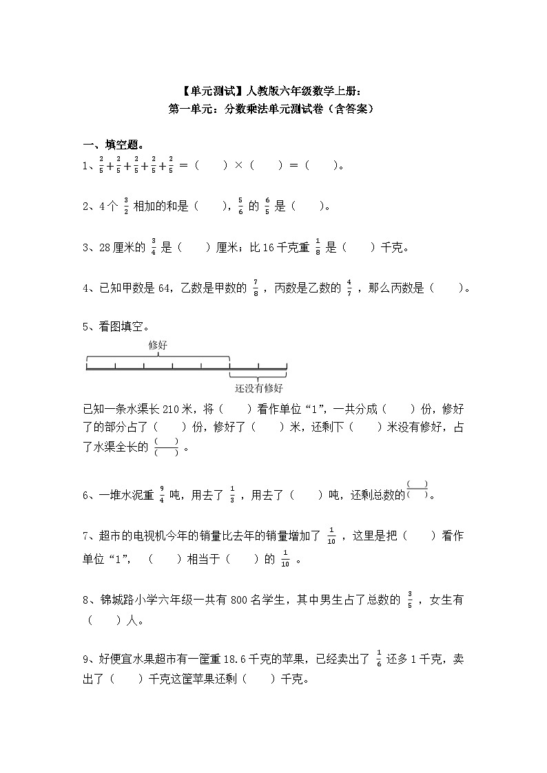 【单元测试】人教版六年级数学上册：第一单元：分数乘法单元测试卷（含答案）01