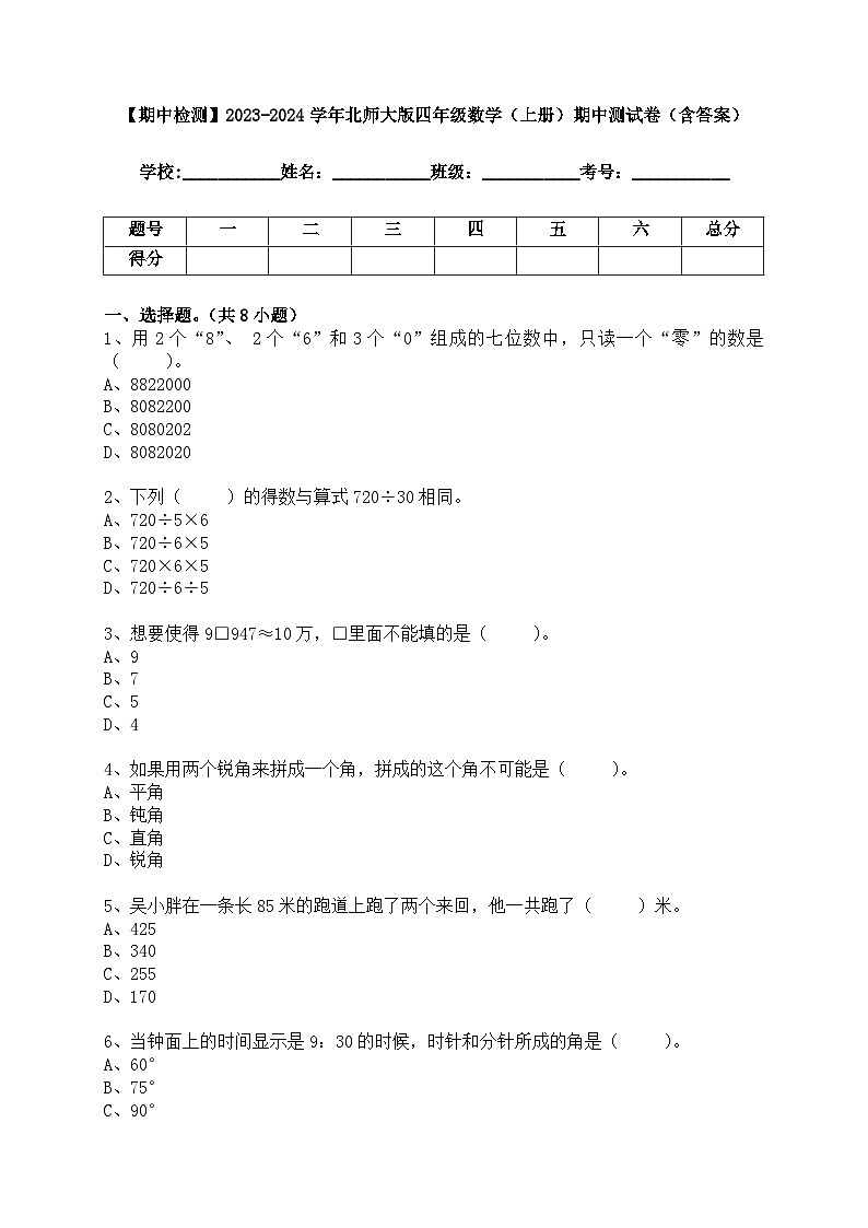 【期中检测】2023-2024学年北师大版四年级数学（上册）期中测试卷（含答案）01