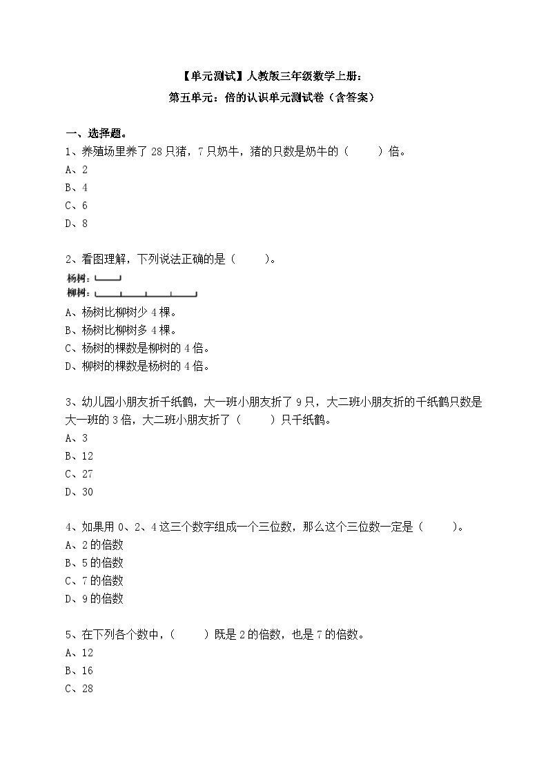 【单元测试】人教版三年级数学上册：第五单元：倍的认识单元测试卷（含答案）01