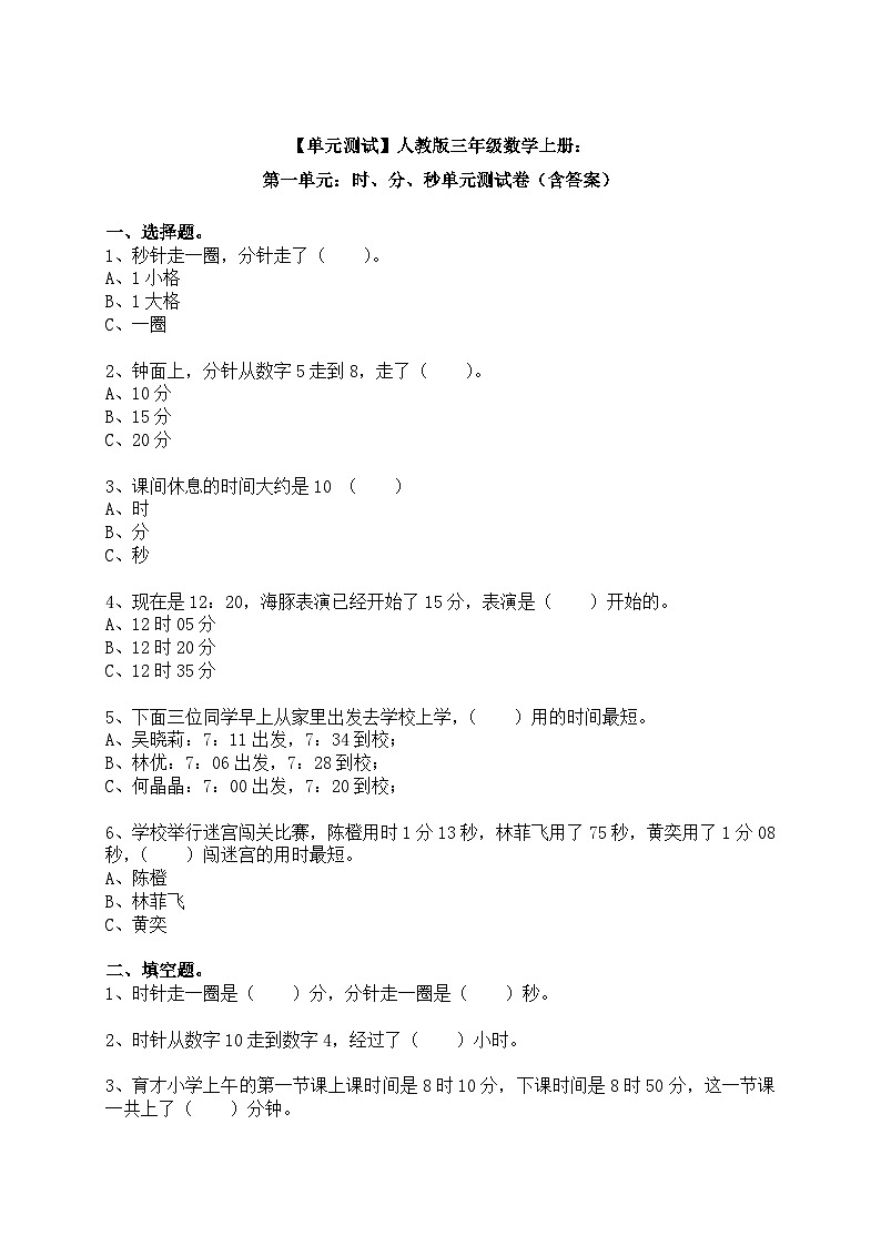【单元测试】人教版三年级数学上册：第一单元：时、分、秒单元测试卷（含答案）01