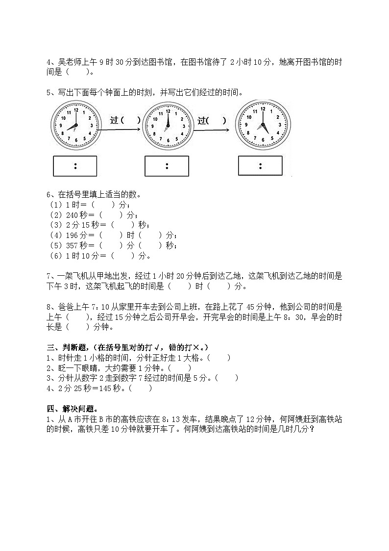 【单元测试】人教版三年级数学上册：第一单元：时、分、秒单元测试卷（含答案）02