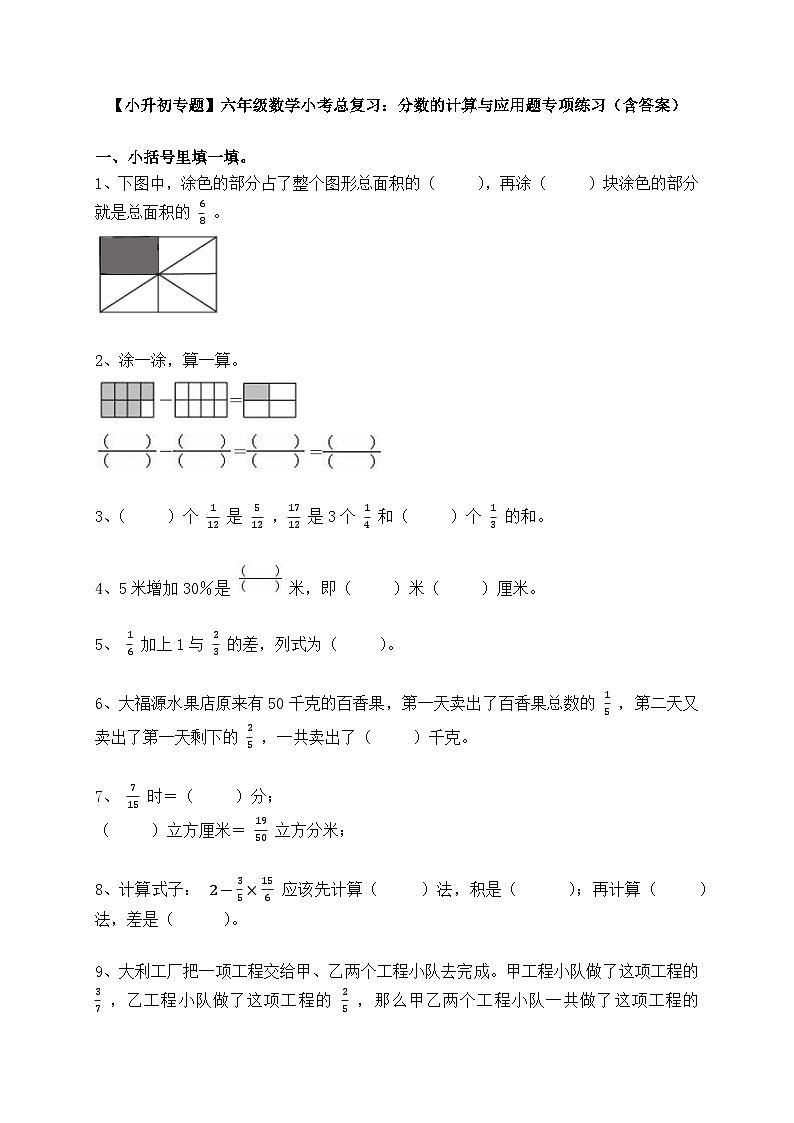 【小升初专题】六年级数学小考总复习：分数的计算与应用题专项练习（含答案）第1页
