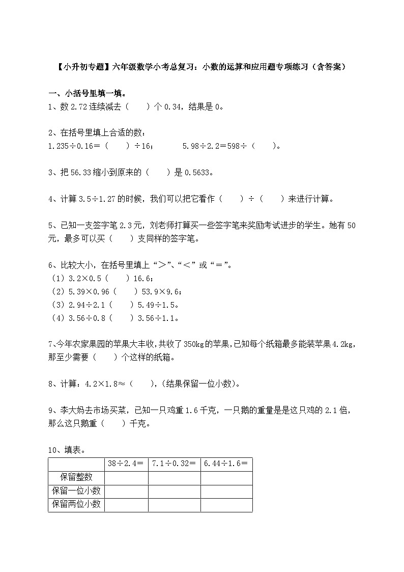 【小升初专题】六年级数学小考总复习：小数的运算和应用题专项练习（含答案）01