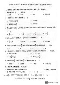 广东省佛山市南海区佛山市南海外国语学校2023-2024学年六年级上学期期中考试数学试卷