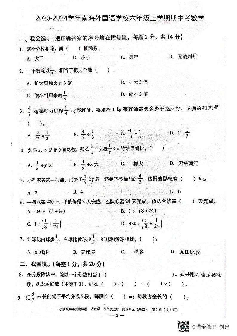 广东省佛山市南海区佛山市南海外国语学校2023-2024学年六年级上学期期中考试数学试卷第1页