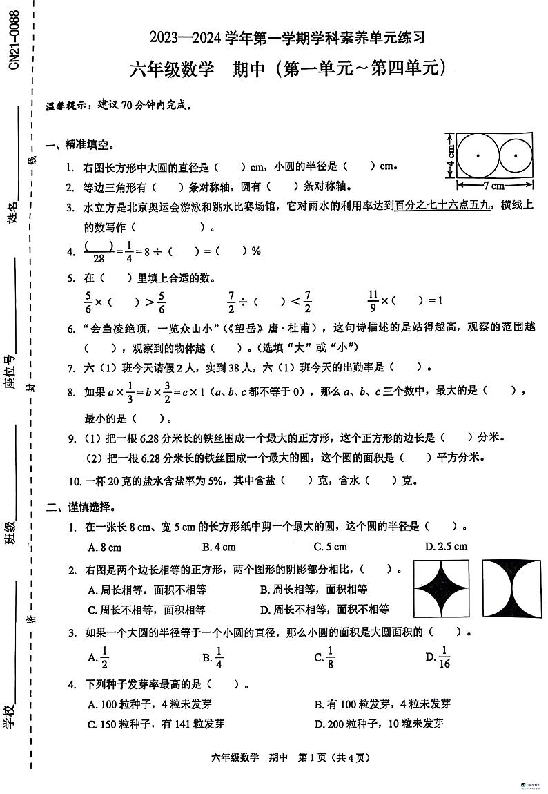 广东省深圳市福田区2023-2024学年六年级上学期期中数学试题01