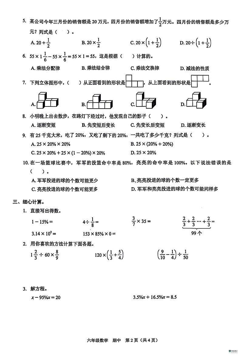 广东省深圳市福田区2023-2024学年六年级上学期期中数学试题02
