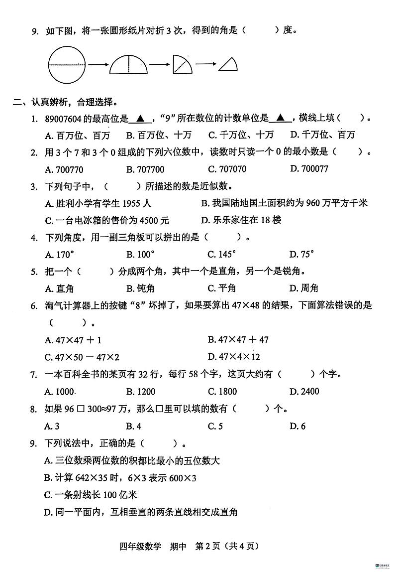 广东省深圳市福田区2023-2024学年四年级上学期期中数学试题02