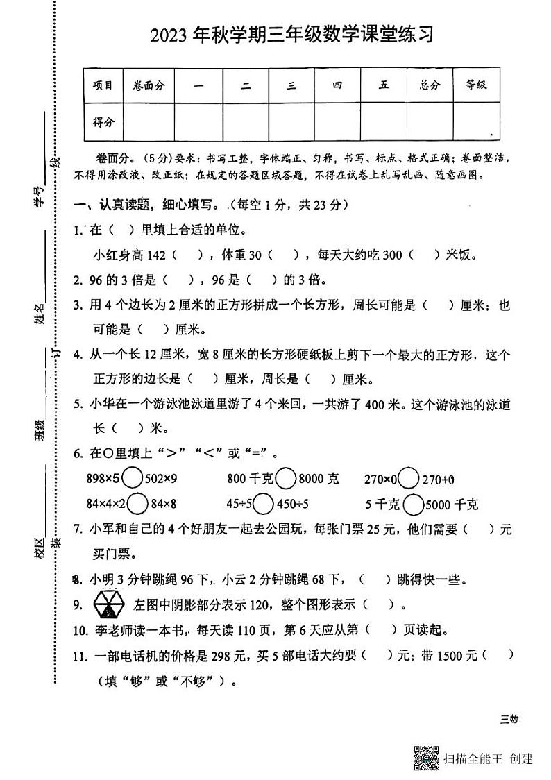 江苏省盐城市东台市第五联盟2023-2024学年三年级上学期期中练习数学试卷01