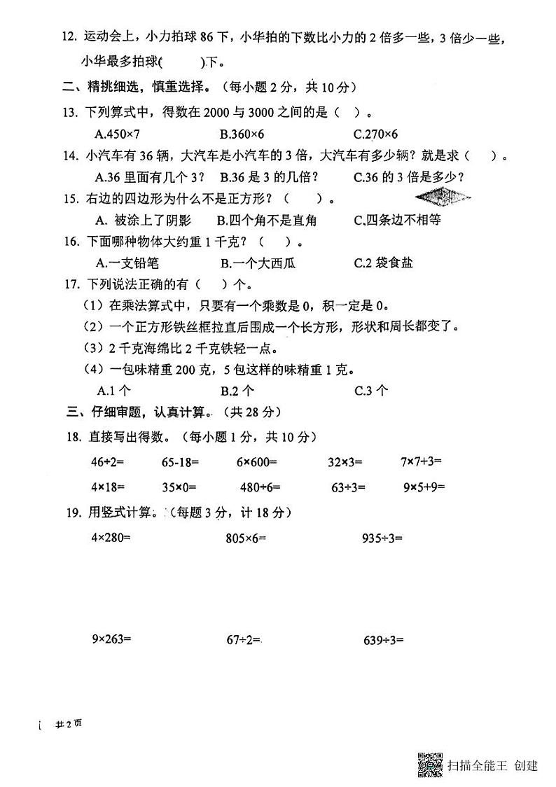江苏省盐城市东台市第五联盟2023-2024学年三年级上学期期中练习数学试卷02