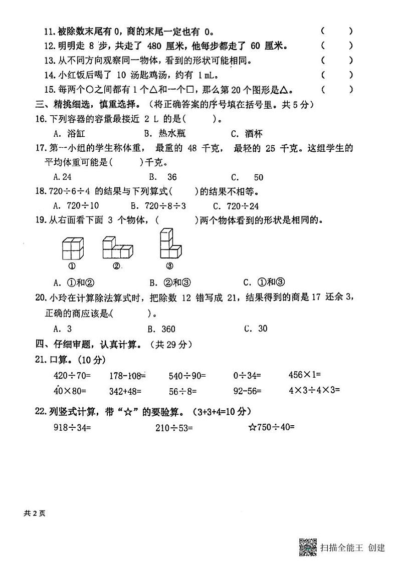 江苏省盐城市东台市第五联盟2023-2024学年四年级上学期期中练习数学试卷第2页