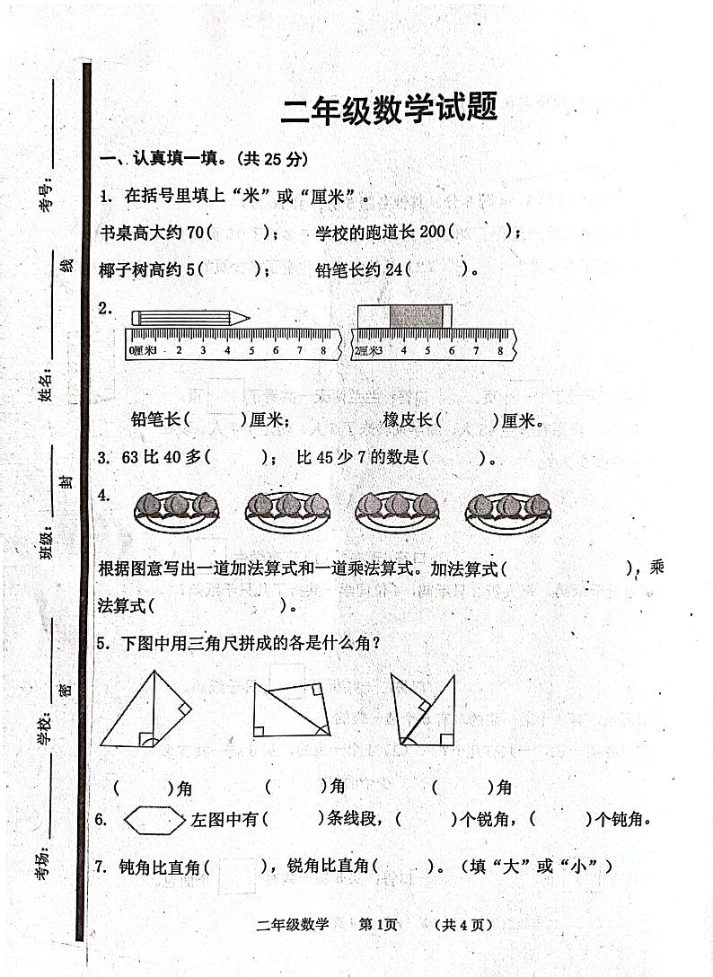 山东省济宁市嘉祥县2023-2024学年二年级上学期11月期中数学试题01