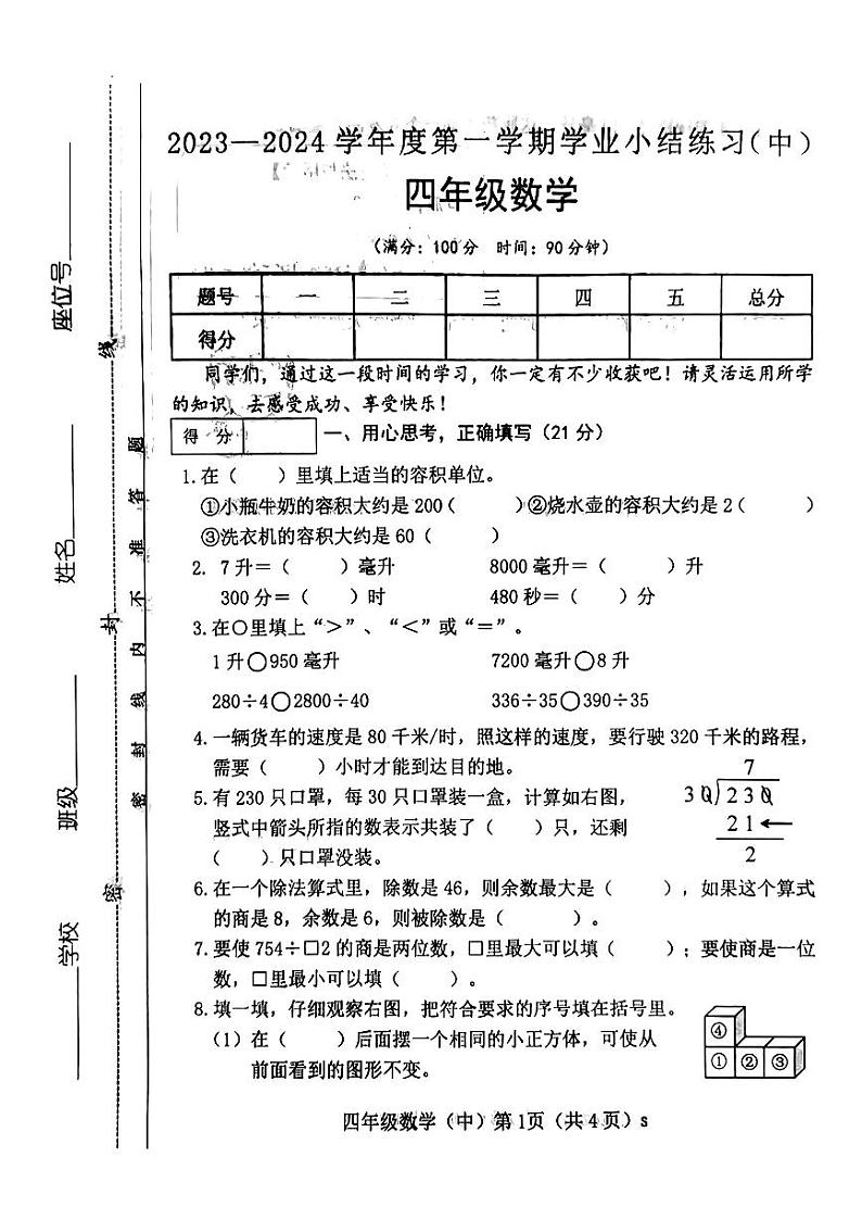 山西省临汾市侯马市2023-2024学年四年级上学期期中数学试卷第1页