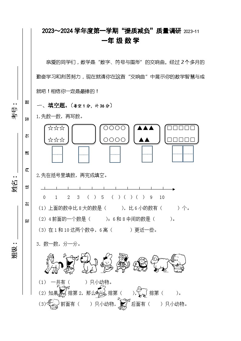 江苏省淮安市洪泽区四校2023-2024学年一年级上学期期中“提质减负”限时练习数学试卷第1页