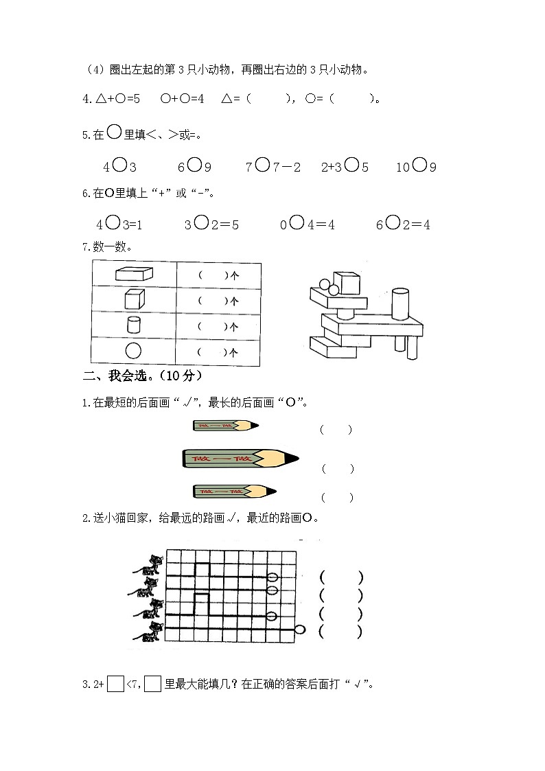 江苏省淮安市洪泽区四校2023-2024学年一年级上学期期中“提质减负”限时练习数学试卷第2页
