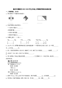 重庆市潼南区2022-2023学三年级上学期期末数学检测试卷