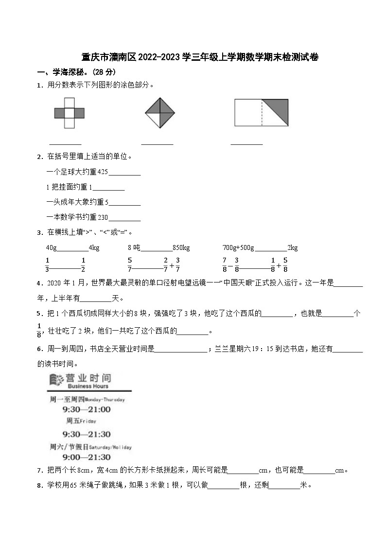 重庆市潼南区2022-2023学三年级上学期期末数学检测试卷第1页
