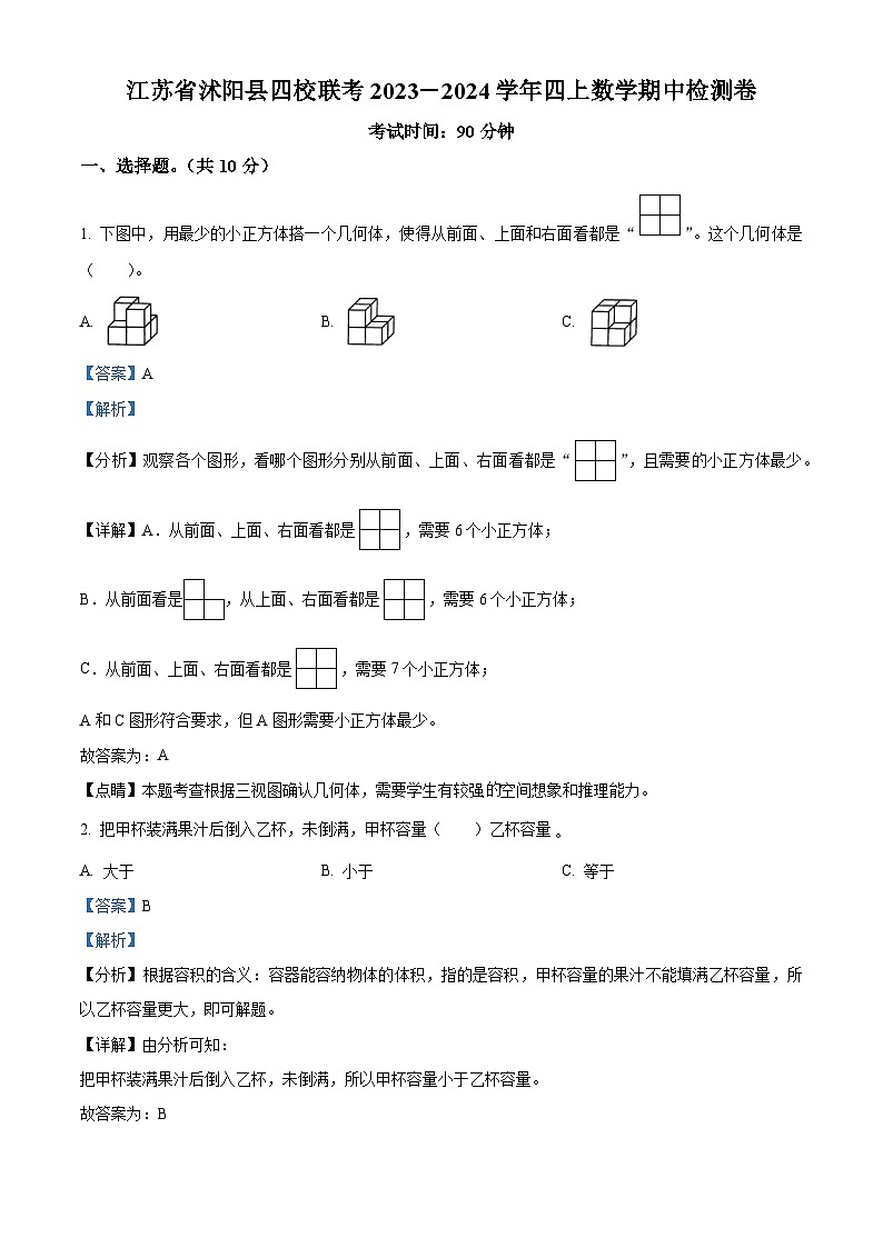 2023-2024学年江苏省宿迁市沭阳县四校联考苏教版四年级上册期中检测数学试卷（解析版）01