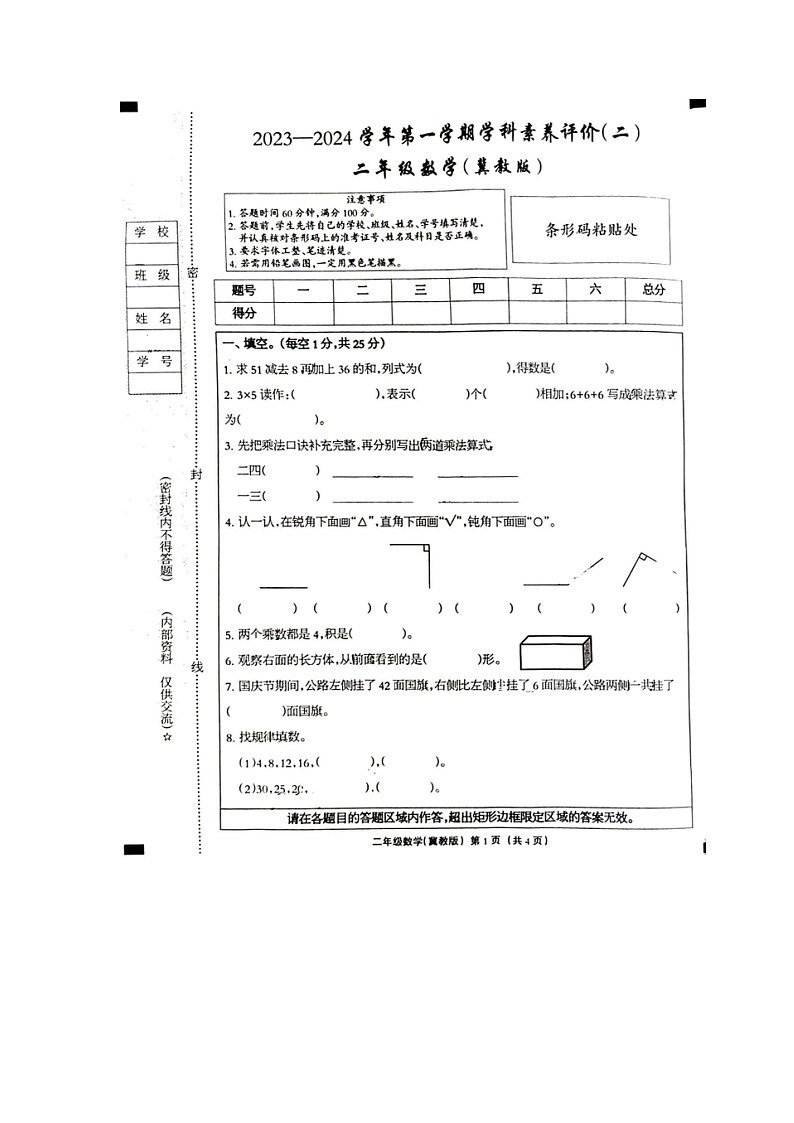 河北省邢台市巨鹿县2023-2024学年二年级上学期期中数学试题第1页