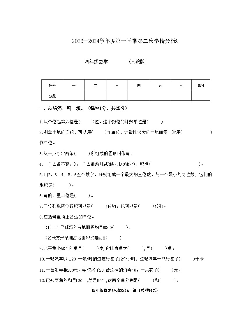 河南省南阳市方城县方城县乡镇联考2023-2024学年四年级上学期第二次月考数学试题01