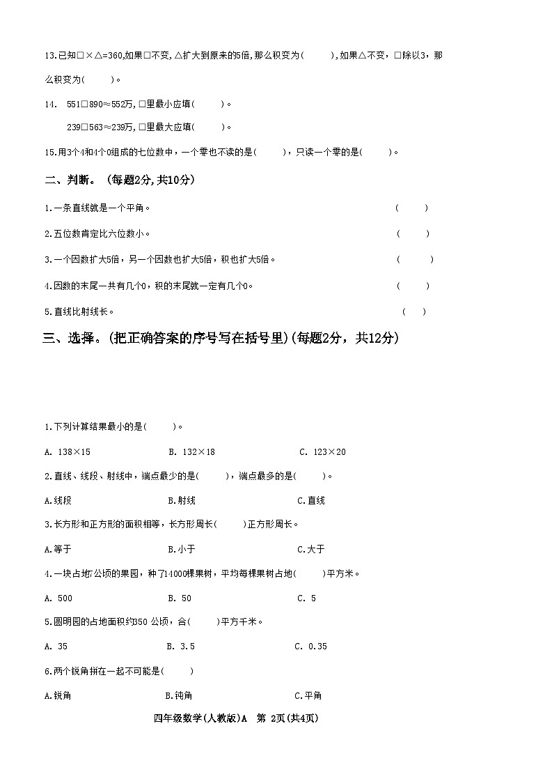 河南省南阳市方城县方城县乡镇联考2023-2024学年四年级上学期第二次月考数学试题02