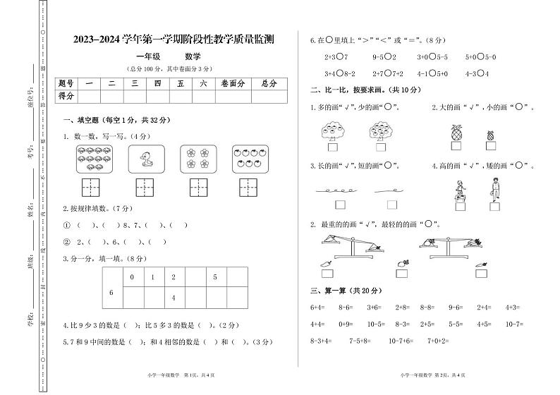 甘肃省定西市2023-2024学年一年级上学期11月期中数学试题第1页