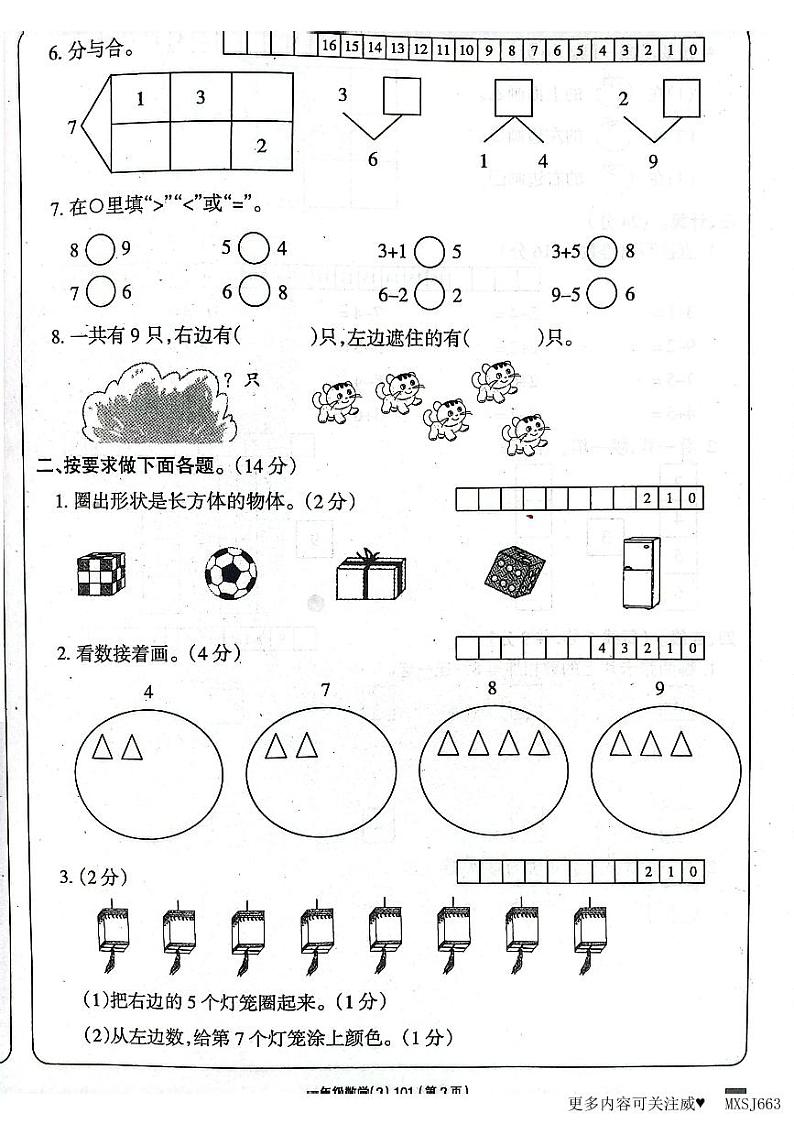 山东省济南市章丘区2023-2024学年一年级上学期期中数学试题第2页
