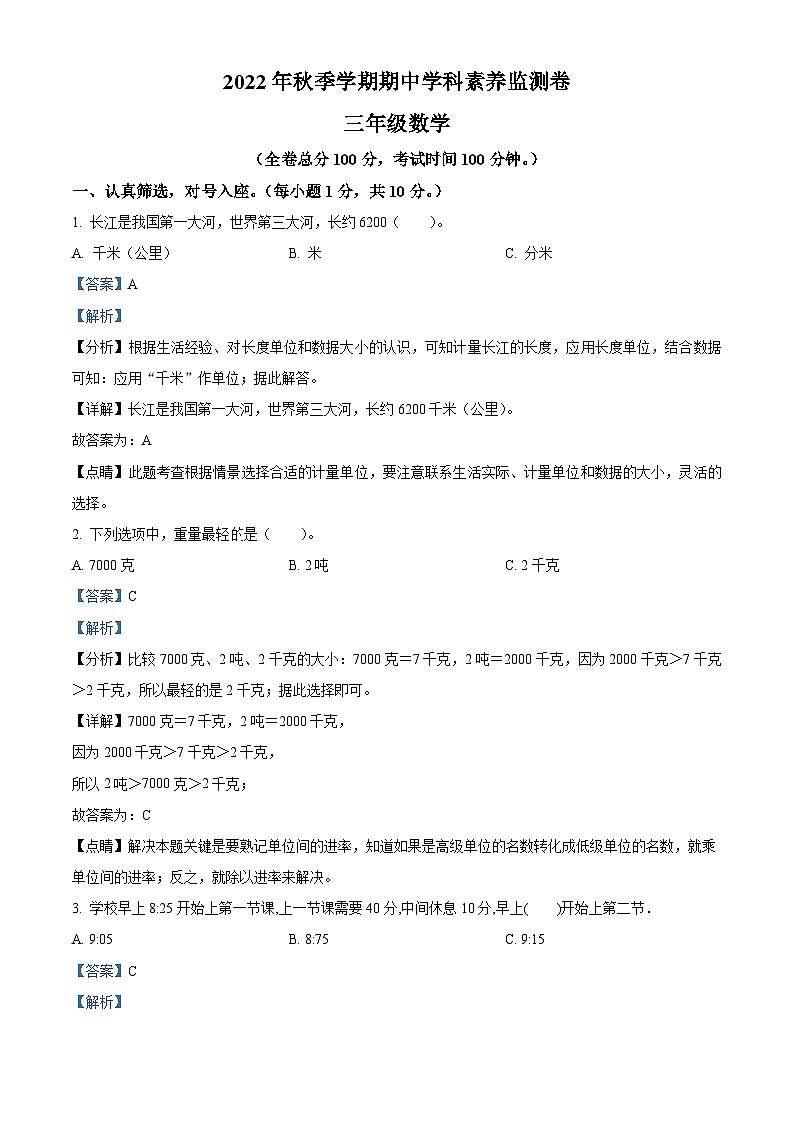 2021-2022学年广东省肇庆市德庆县人教版三年级上册期中学科素养监测数学试卷（解析版）第1页