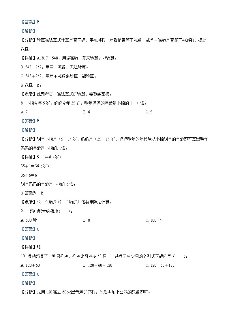 2021-2022学年广东省肇庆市德庆县人教版三年级上册期中学科素养监测数学试卷（解析版）第3页