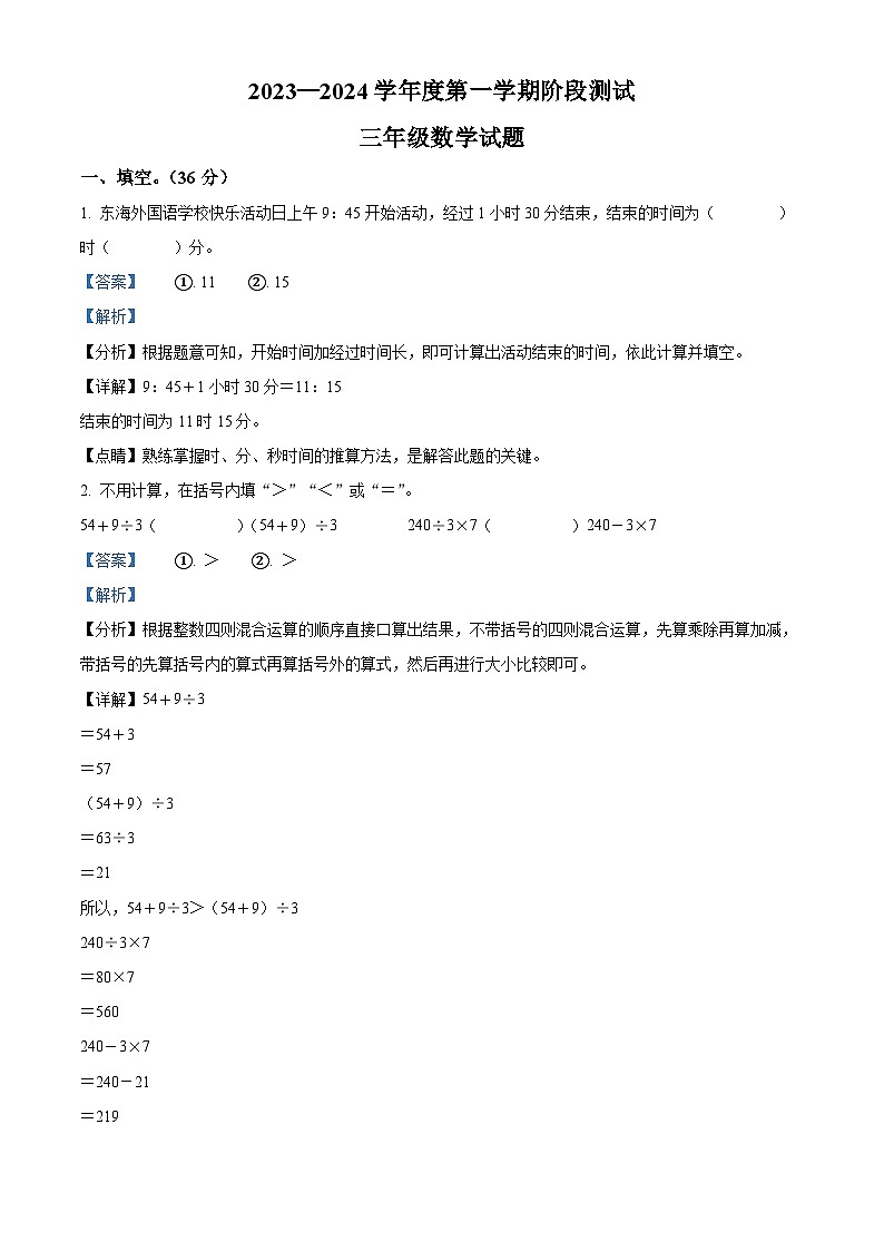 2023-2024学年山东省烟台市龙口市龙矿学校青岛版（五年制）三年级上册期中考试数学试卷（解析版）第1页