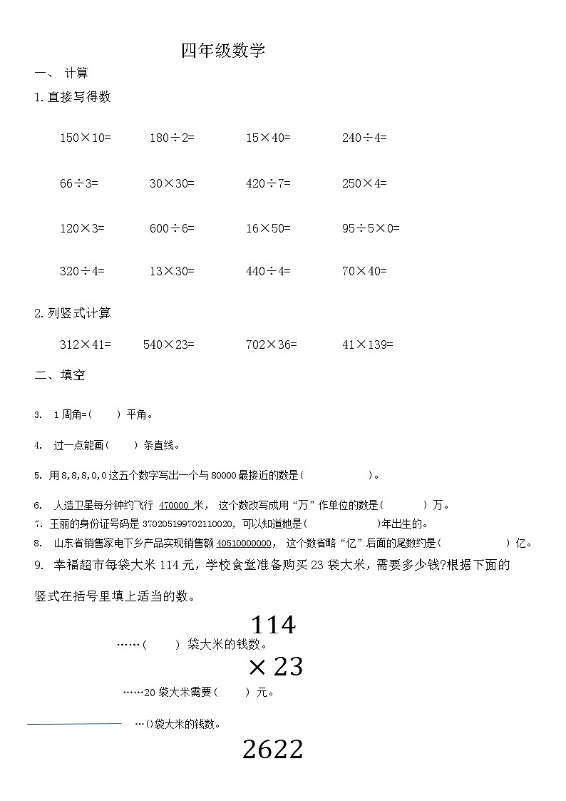 山东省青岛市市北区2023-2024学年四年级上学期数学期中考试题第1页