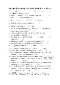 四川省巴中市巴州区中坝小学2023-2024学年六年级上学期10月月考数学试题