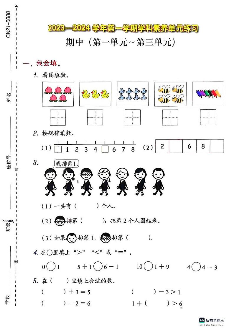 广东省深圳市福田区2023-2024学年一年级上学期期中考试数学试题第1页