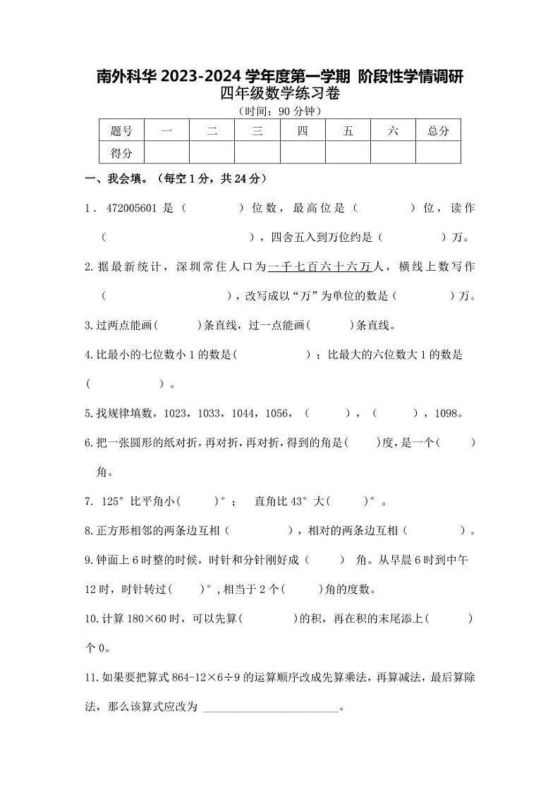 广东省深圳市南山区深圳市南山外国语学校（集团）科华学校2023-2024 学年四年级上学期阶段性学情调研期中数学试卷01