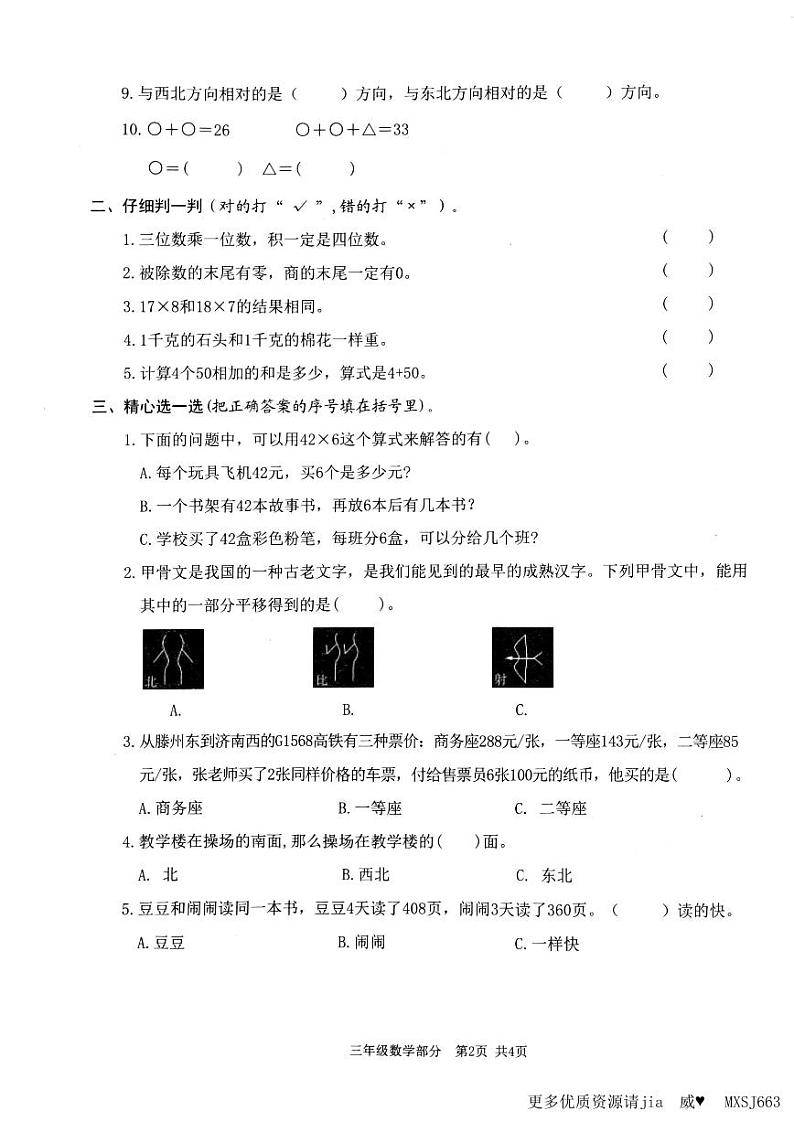 山东省枣庄市滕州市2023-2024学年三年级上学期期中数学试卷第2页