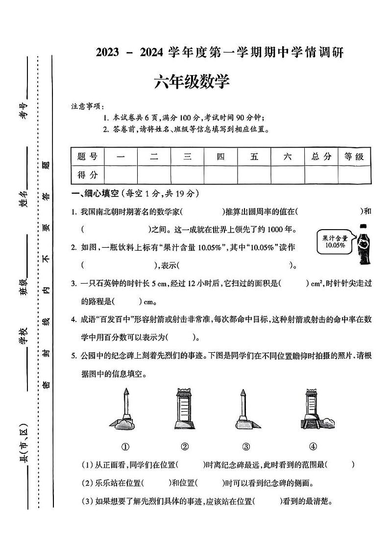 山西省运城市新绛县城区2023-2024学年六年级上学期期中考试数学试卷01