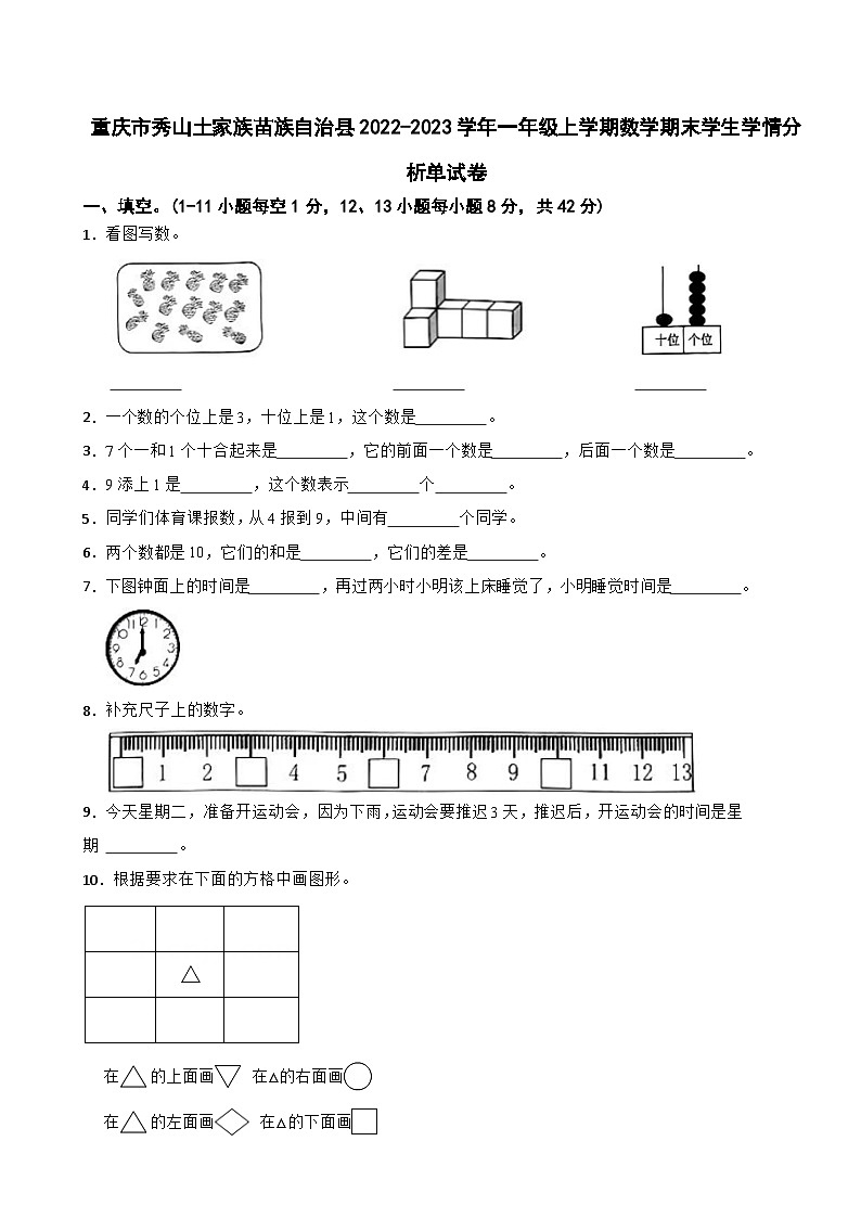 重庆市秀山土家族苗族自治县2022-2023学年一年级上学期期末学生学情分析单数学试卷01