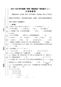 江苏省淮安市洪泽区四校2023-2024学年三年级上学期期中“提质减负”限时练习数学试卷