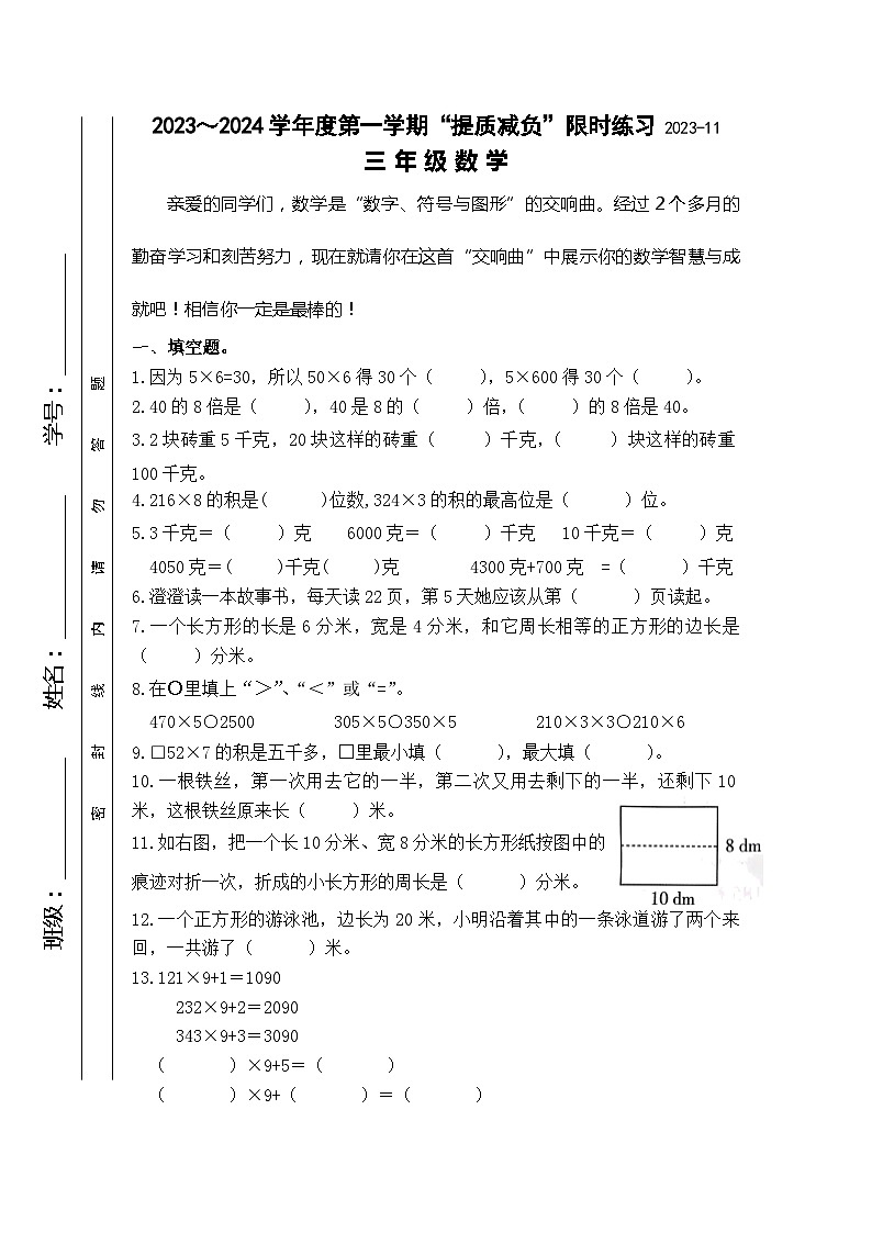 江苏省淮安市洪泽区四校2023-2024学年三年级上学期期中“提质减负”限时练习数学试卷01