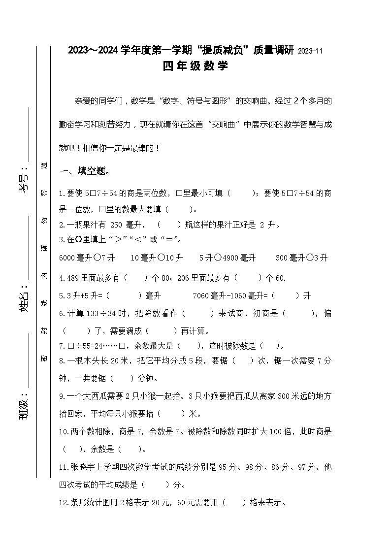 江苏省淮安市洪泽区四校2023-2024学年四年级上学期期中“提质减负”限时练习数学试卷01