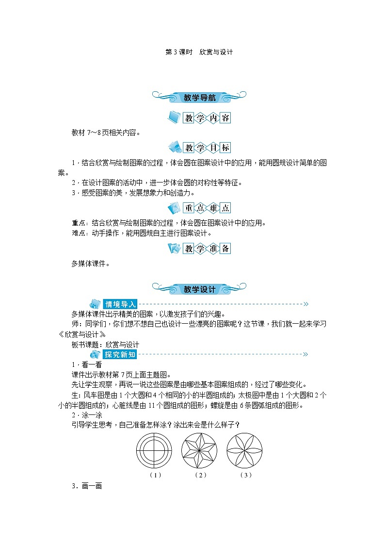 北师大版数学六年级上册 第1单元第3课时欣赏与设计教案第1页