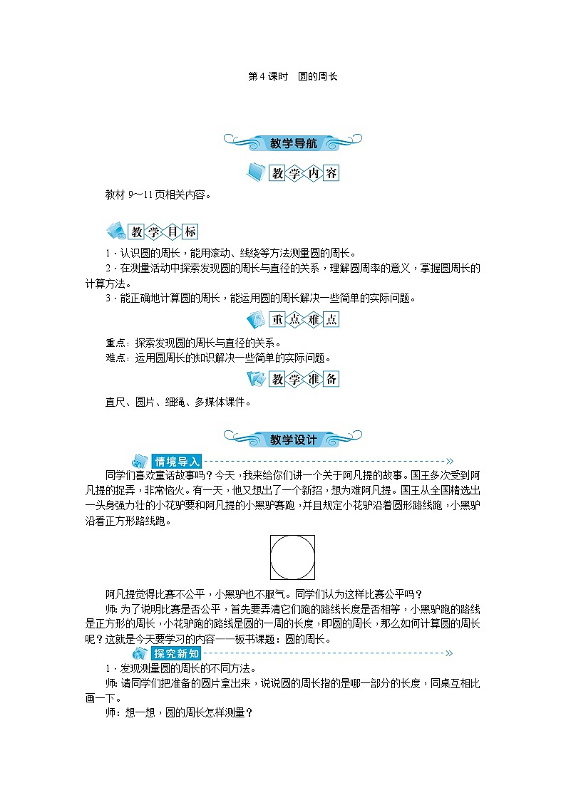 北师大版数学六年级上册 第1单元第4课时圆的周长教案01