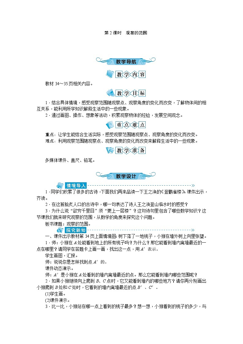 北师大版数学六年级上册 第3单元第2课时观察的范围教案第1页
