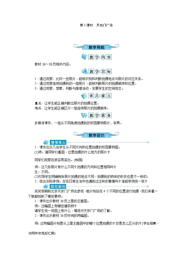 北师大版数学六年级上册 第3单元第3课时天安门广场教案01