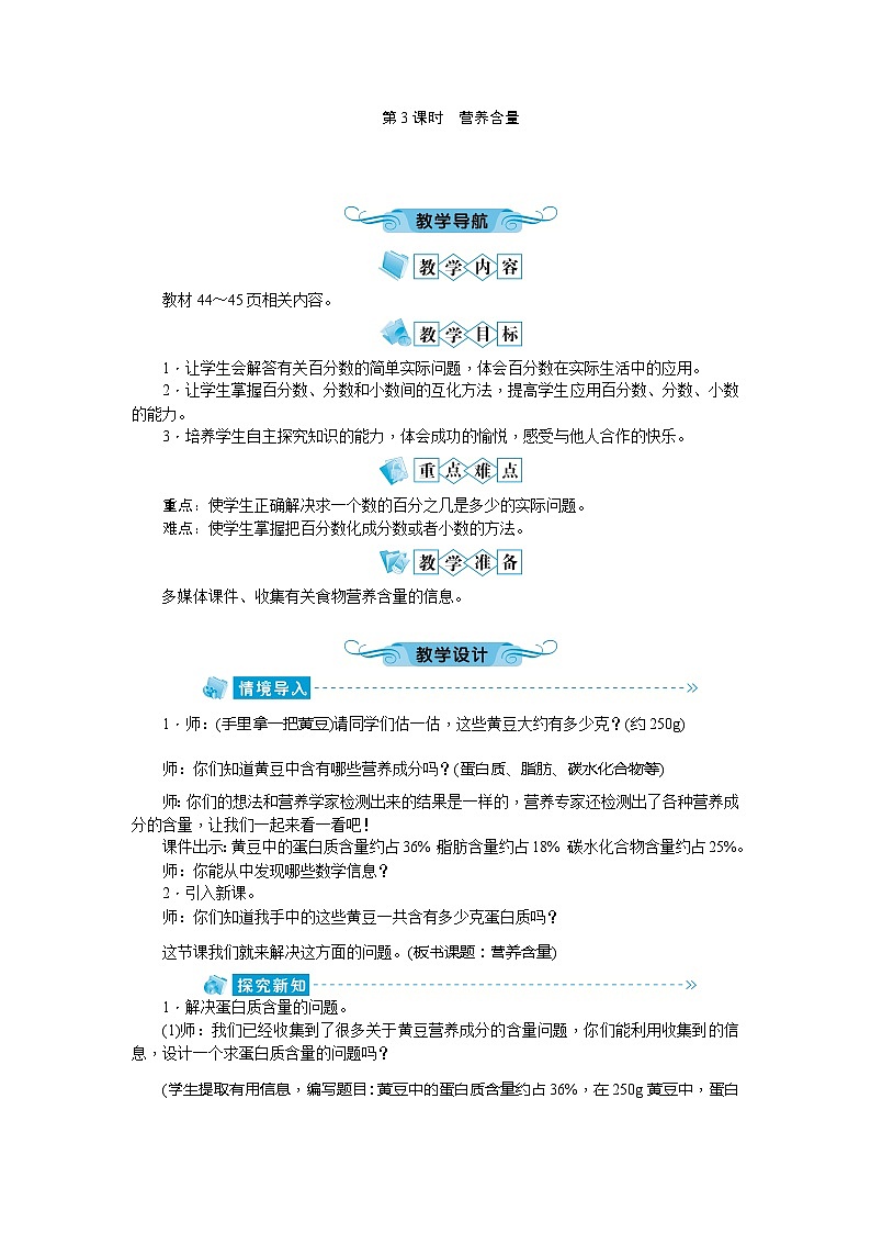 北师大版数学六年级上册 第4单元第3课时营养含量教案01