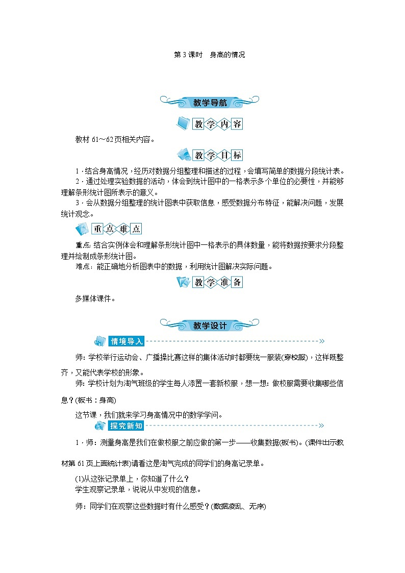 北师大版数学六年级上册 第5单元第3课时身高的情况教案01